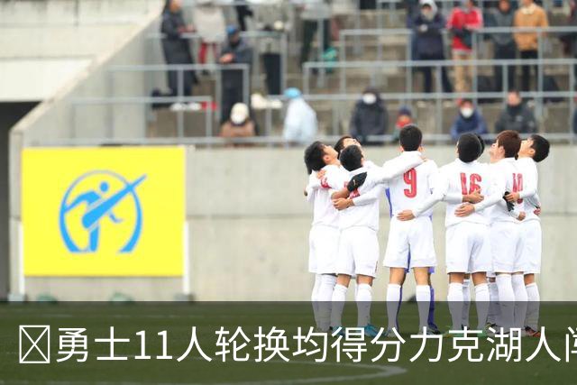 🏀勇士11人轮换均得分力克湖人闯入决赛 伦德博格15分 卡尔17分