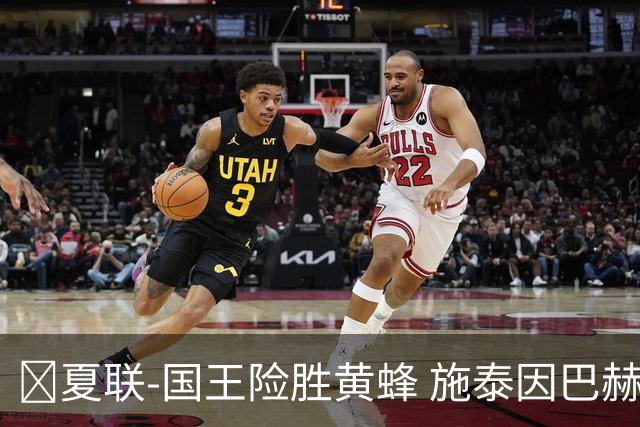 🏀夏联-国王险胜黄蜂 施泰因巴赫22分11板 安德森18分8助3断