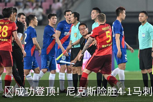 🏀成功登顶！尼克斯险胜4-1马刺 布伦森45分 唐斯6犯 文班19+14
