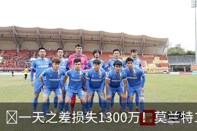 🤔一天之差损失1300万！莫兰特15%的交易保证金为何最终归零？