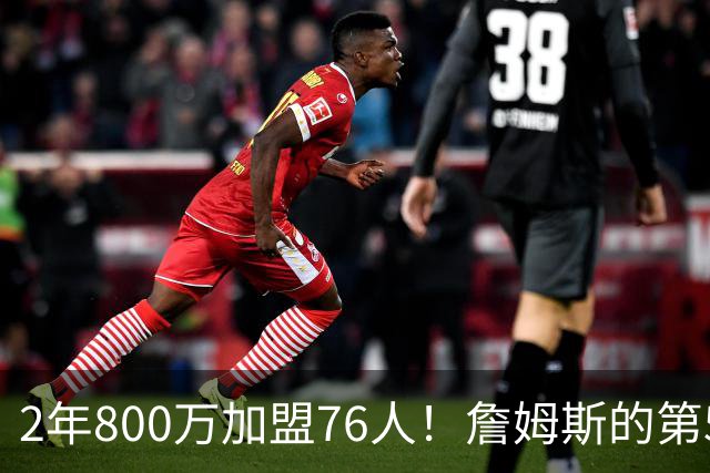 2年800万加盟76人！詹姆斯的第5冠有戏了，费城3MVP阵容谁能挡？