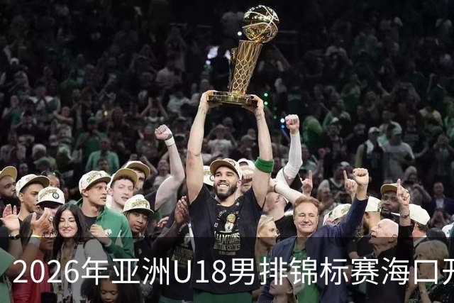 2026年亚洲U18男排锦标赛海口开赛 中国队取得开门红