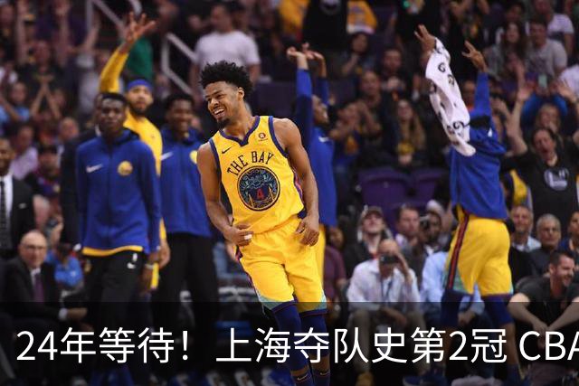 24年等待！上海夺队史第2冠 CBA史上首个单赛季双冠