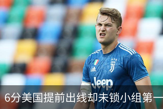 6分美国提前出线却未锁小组第一 极端情况下有可能第三