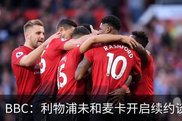 BBC：利物浦未和麦卡开启续约谈判，但球员也未和其他俱乐部接触