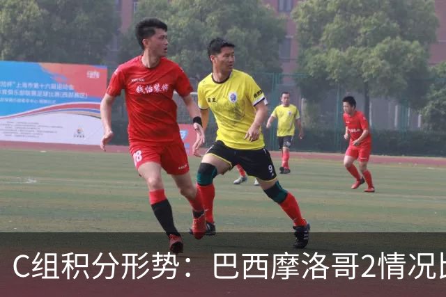 C组积分形势：巴西摩洛哥2情况比净胜球 苏格兰难第一