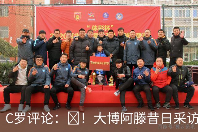 C罗评论：😂！大博阿滕昔日采访：签约巴萨时我撒谎梅西是最佳