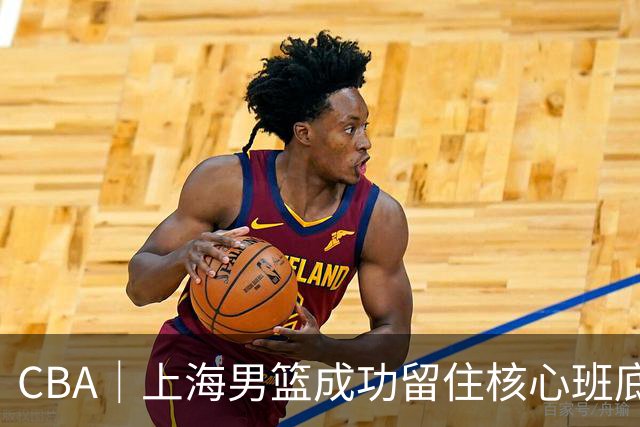CBA｜上海男篮成功留住核心班底，期待续约古德温、洛夫顿