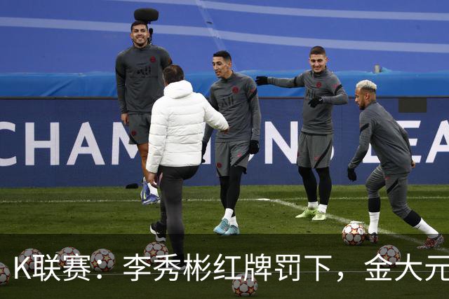 K联赛：李秀彬红牌罚下，金大元梅开二度，江原FC2-0金泉尚武！