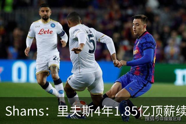 Shams：里夫斯4年1.85亿顶薪续约湖人 落选球员最高薪合同