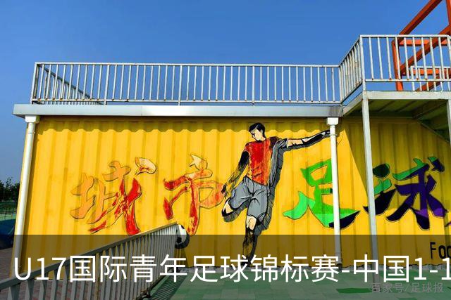 U17国际青年足球锦标赛-中国1-1尼日利亚位列第二 张君豪爆射破门